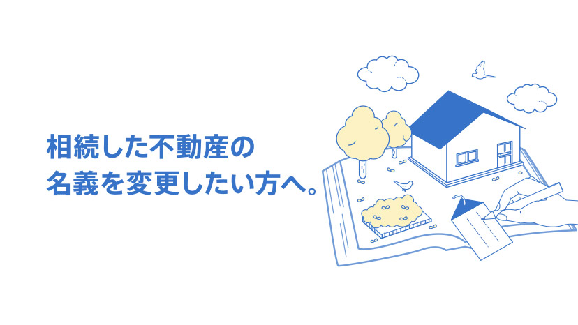 料金&登記費用のモデル | 相続登記・名義変更の手続サポート ...